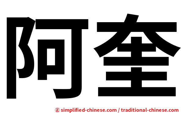 阿奎