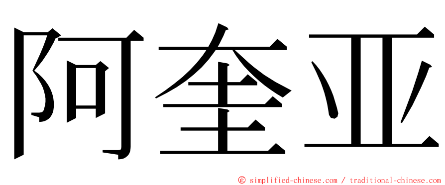 阿奎亚 ming font