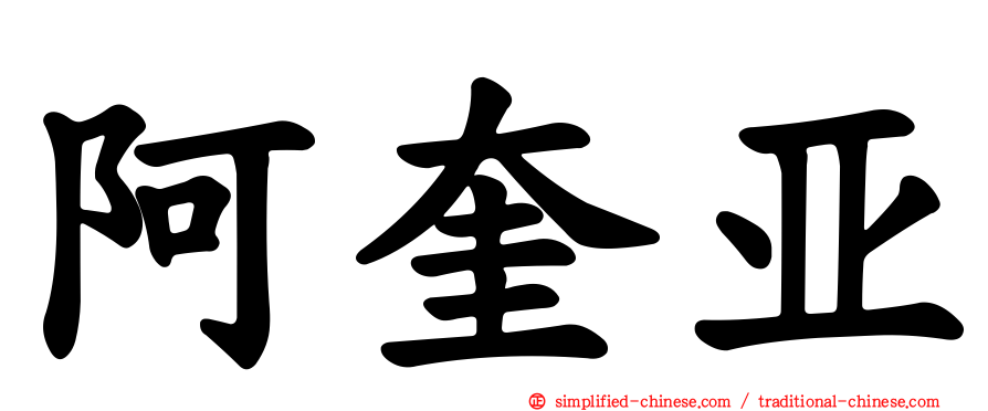 阿奎亚