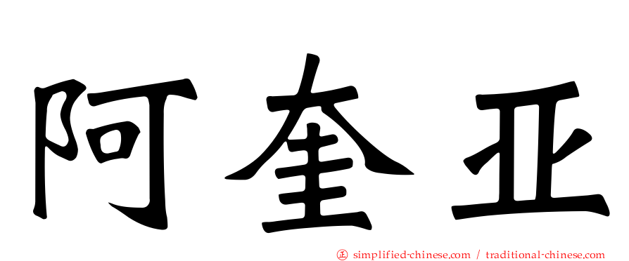 阿奎亚