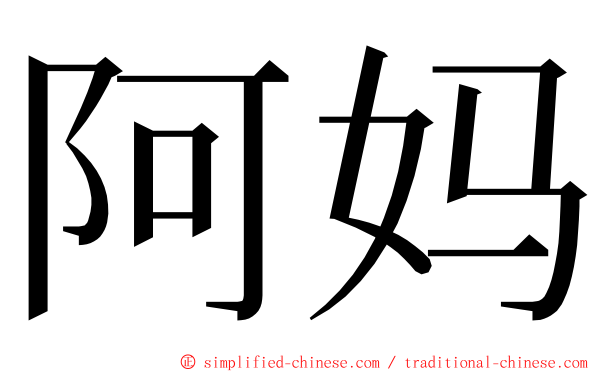 阿妈 ming font