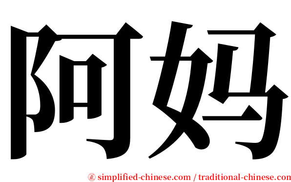 阿妈 serif font