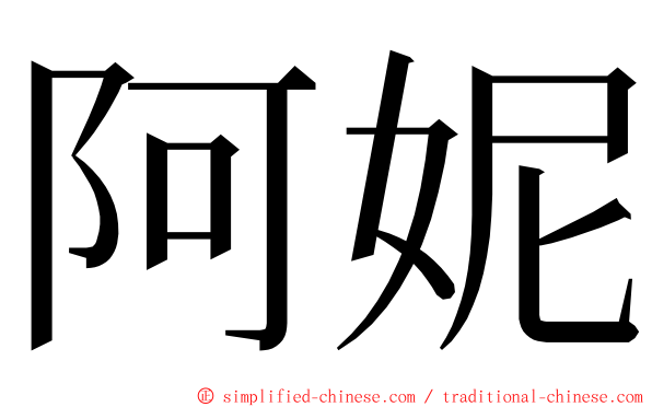 阿妮 ming font