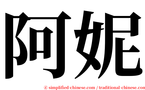阿妮 serif font