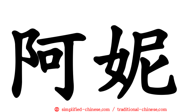 阿妮