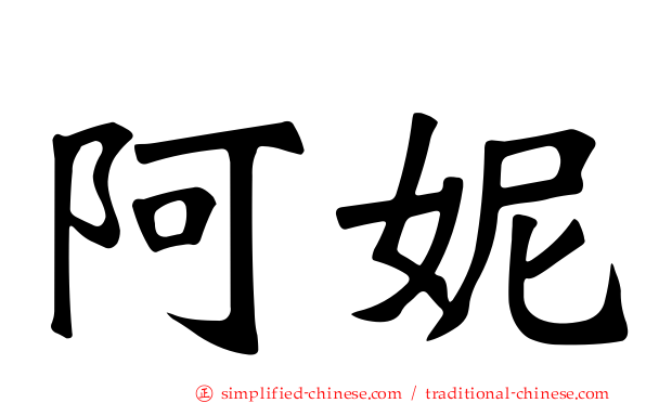 阿妮