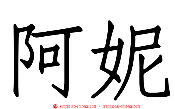 阿妮