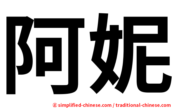 阿妮