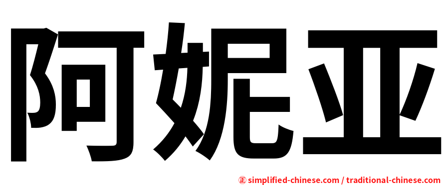 阿妮亚