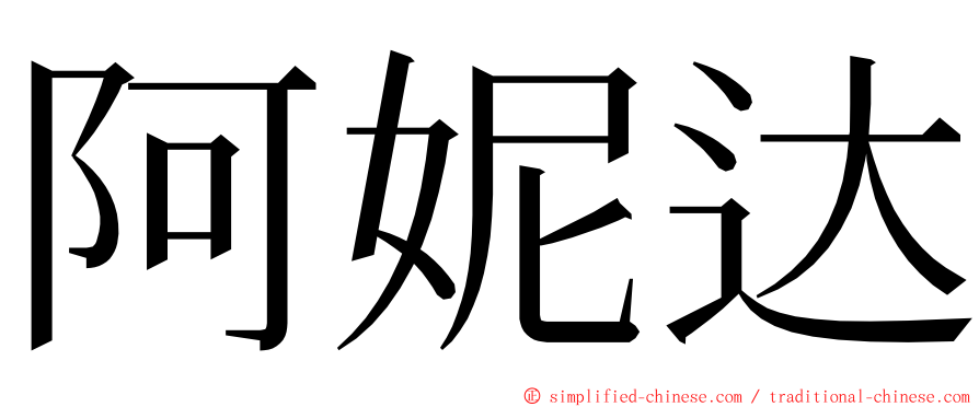 阿妮达 ming font