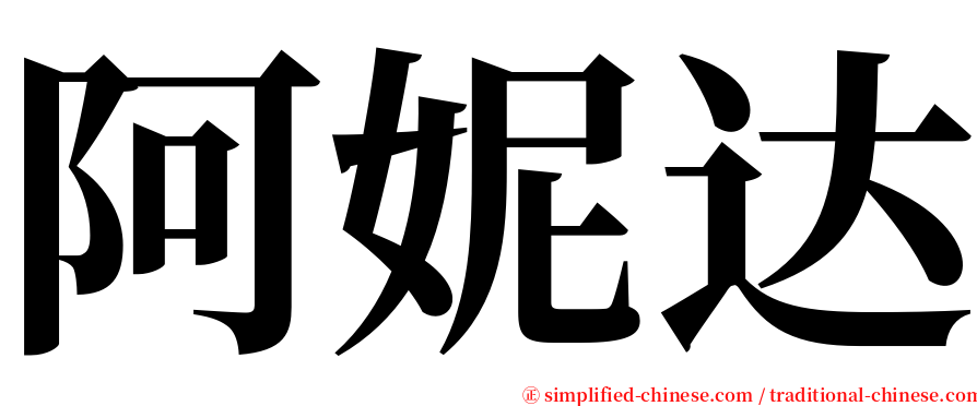 阿妮达 serif font