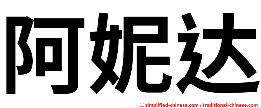 阿妮达