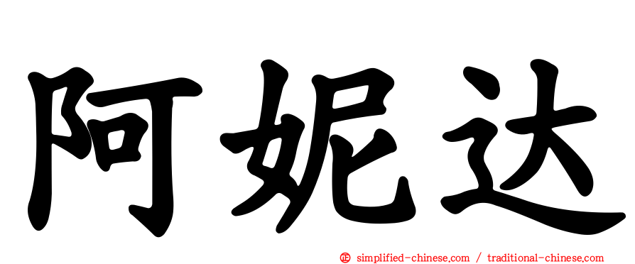 阿妮达