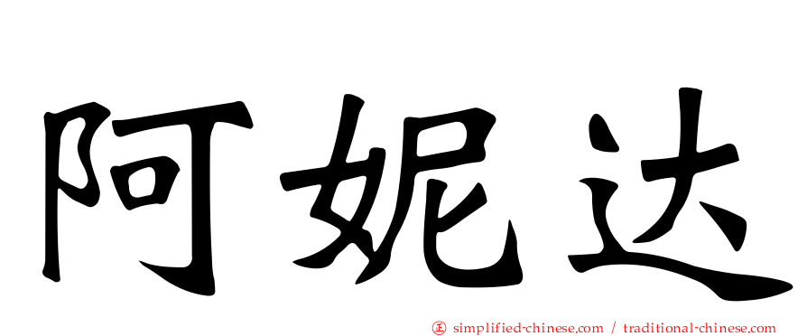 阿妮达