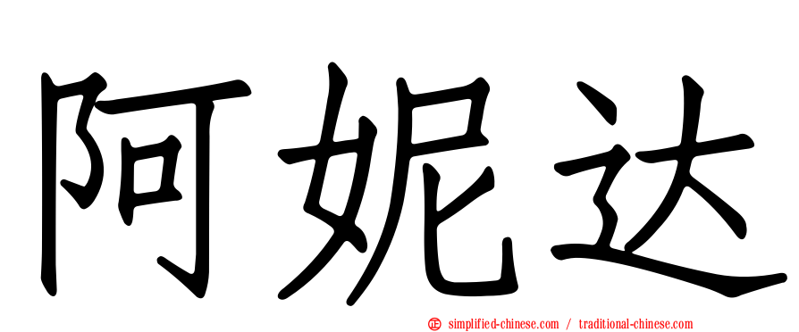 阿妮达