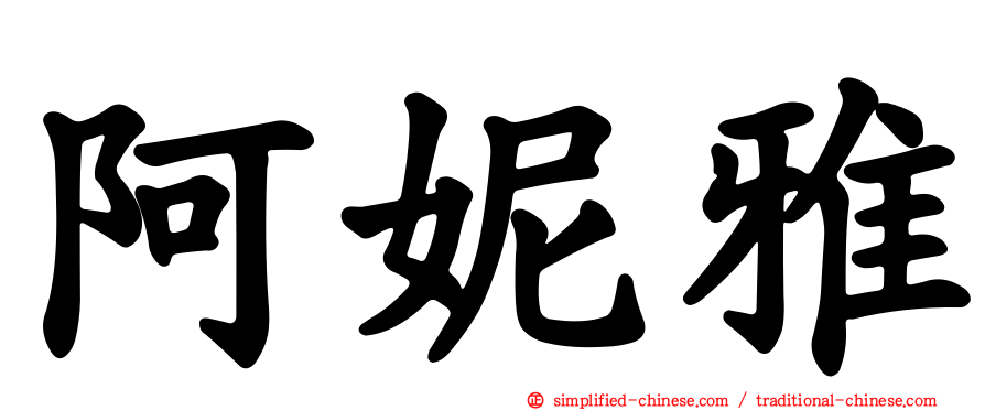 阿妮雅
