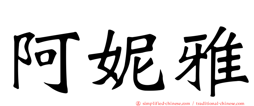 阿妮雅