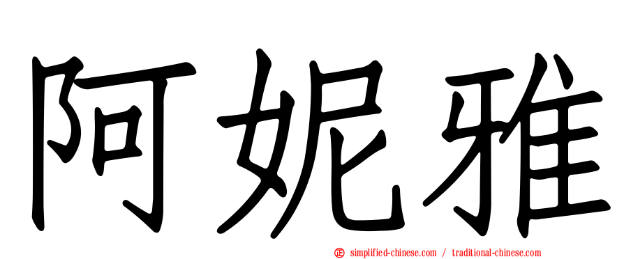 阿妮雅