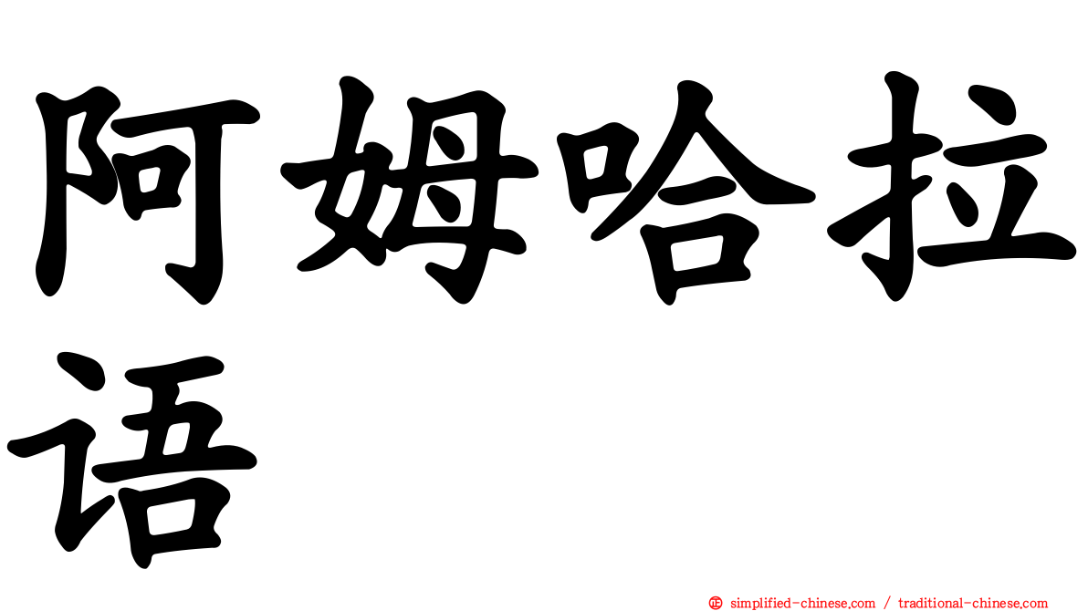 阿姆哈拉语