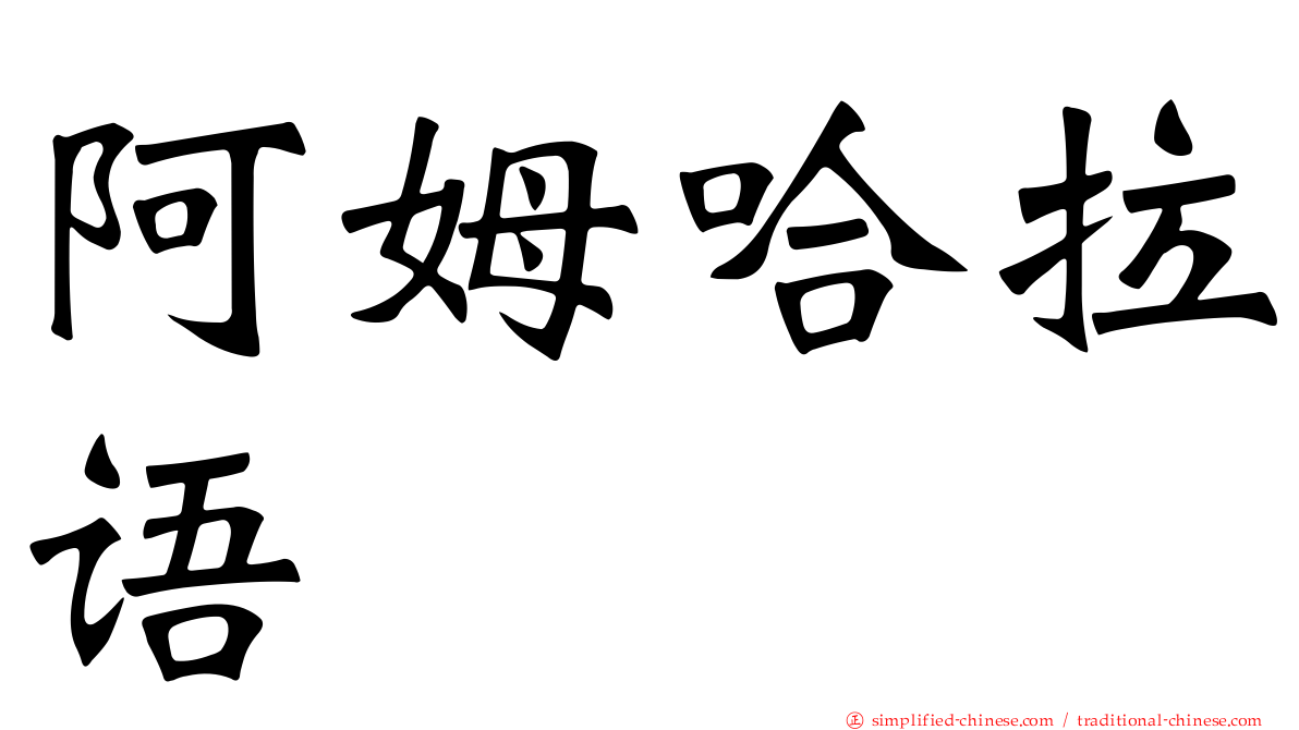 阿姆哈拉语