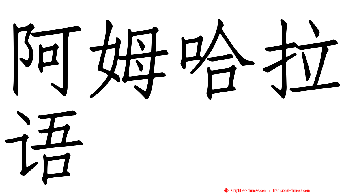阿姆哈拉语