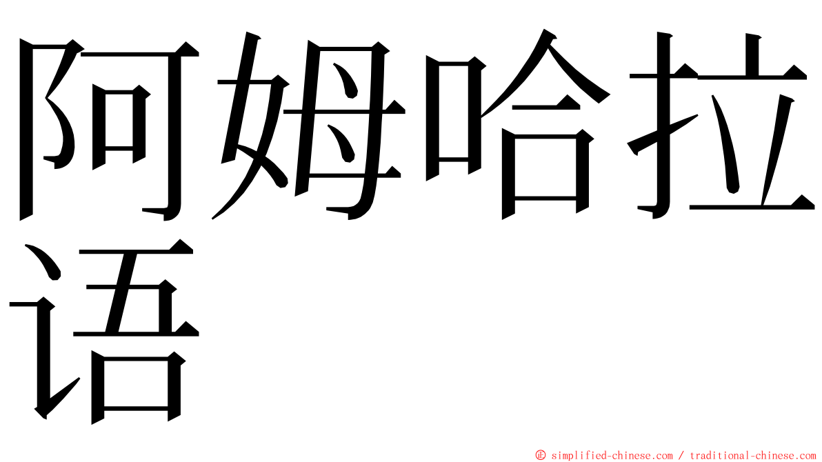 阿姆哈拉语 ming font
