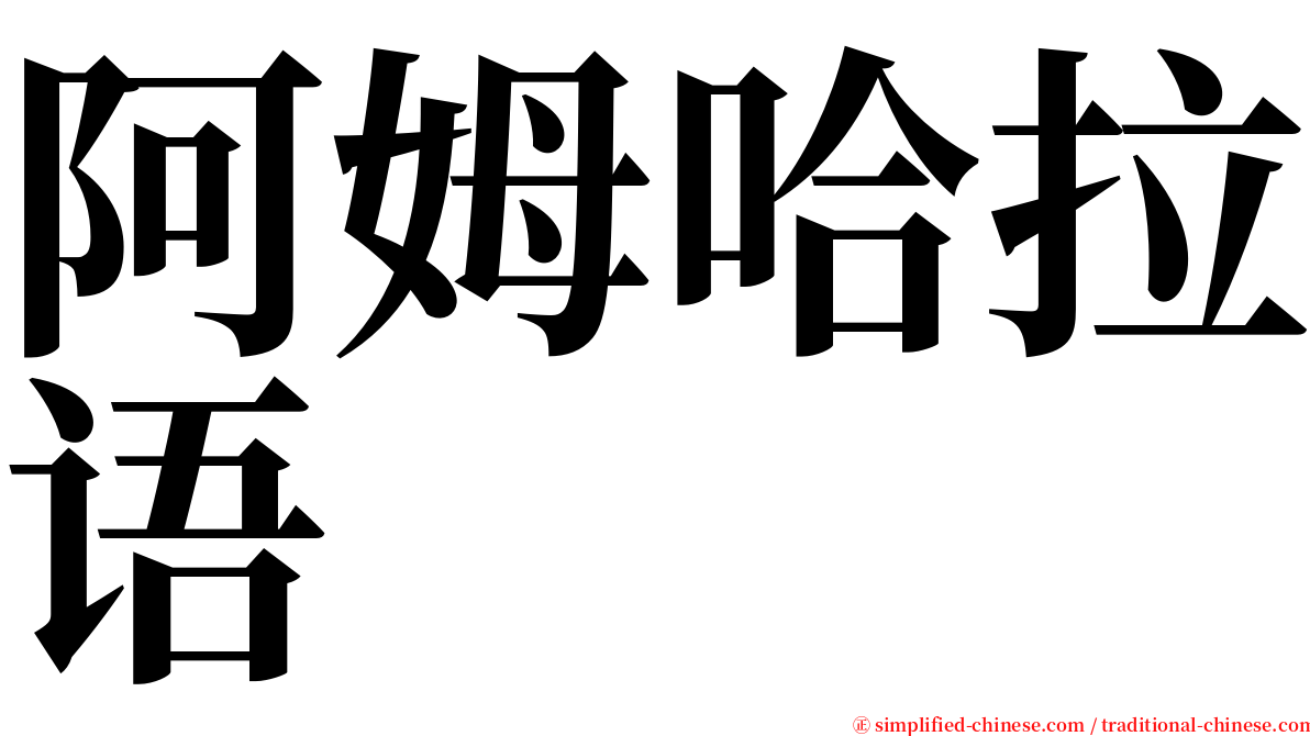 阿姆哈拉语 serif font