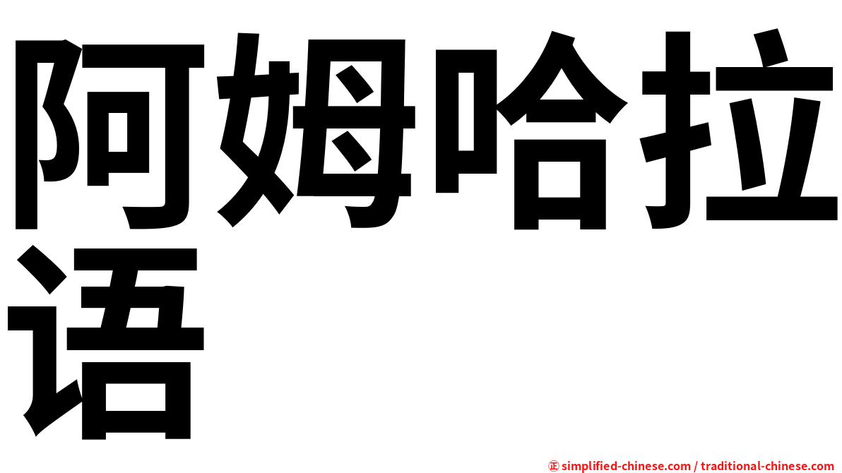 阿姆哈拉语
