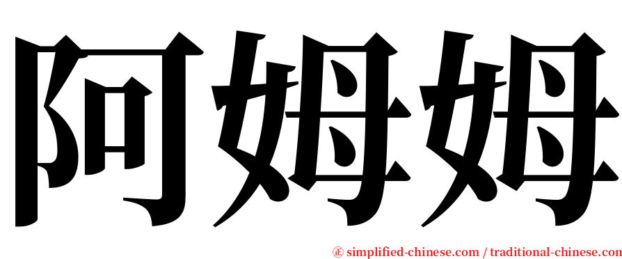 阿姆姆 serif font