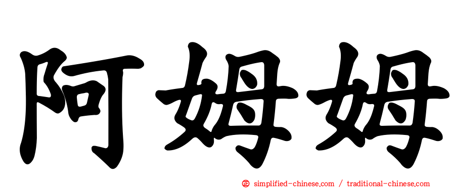 阿姆姆