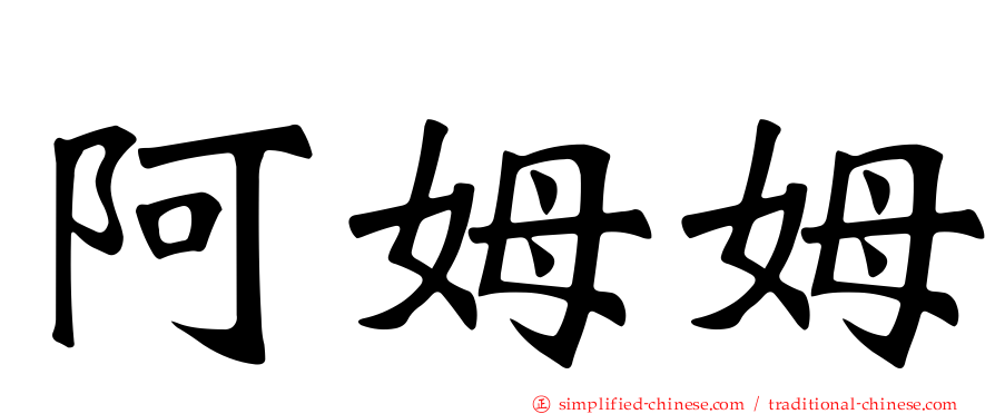 阿姆姆