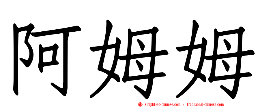 阿姆姆