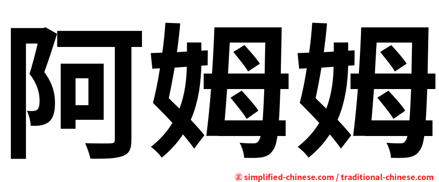 阿姆姆