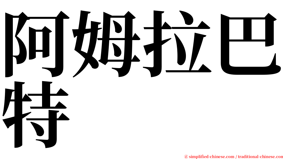 阿姆拉巴特 serif font