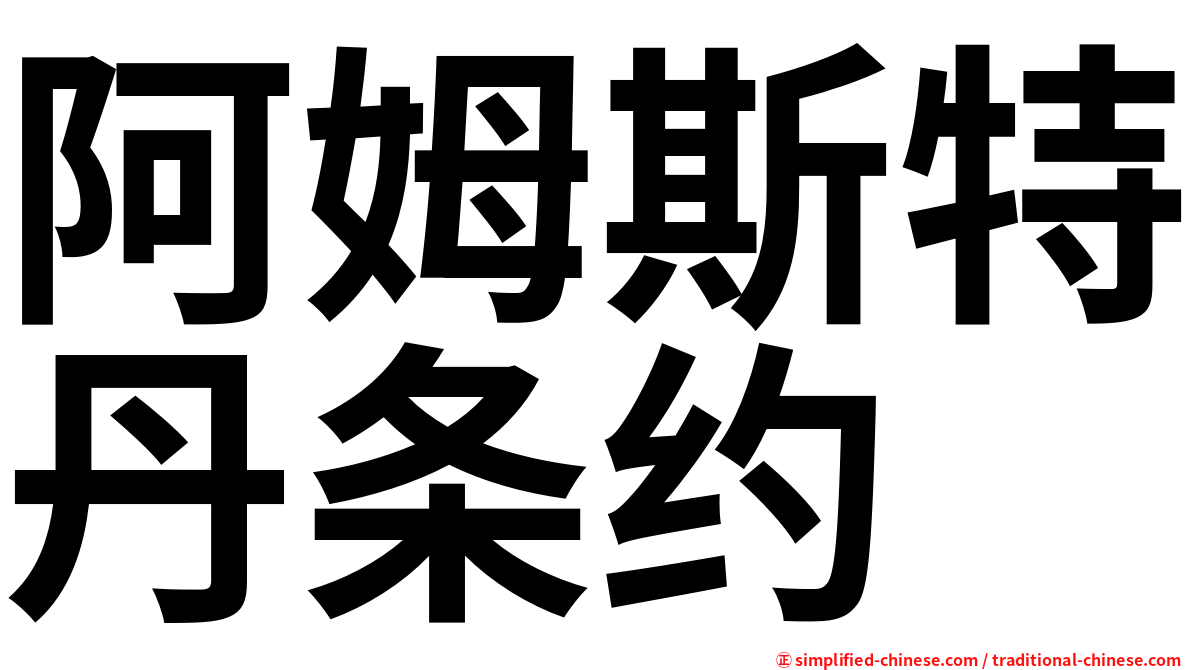 阿姆斯特丹条约
