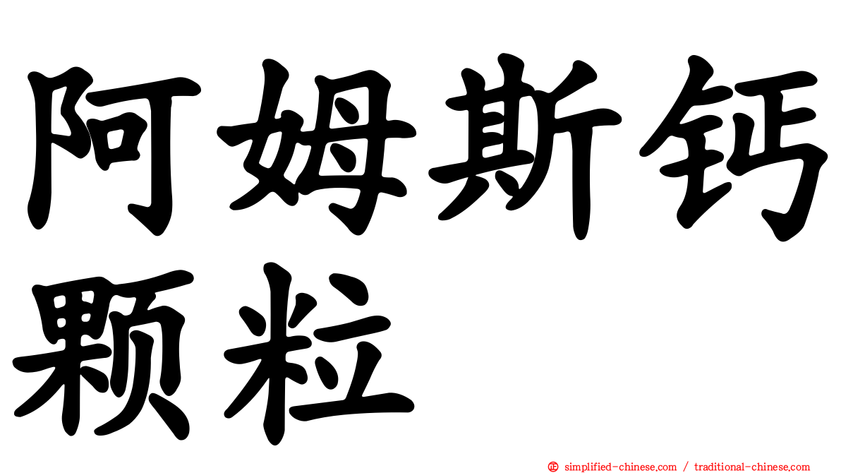阿姆斯钙颗粒