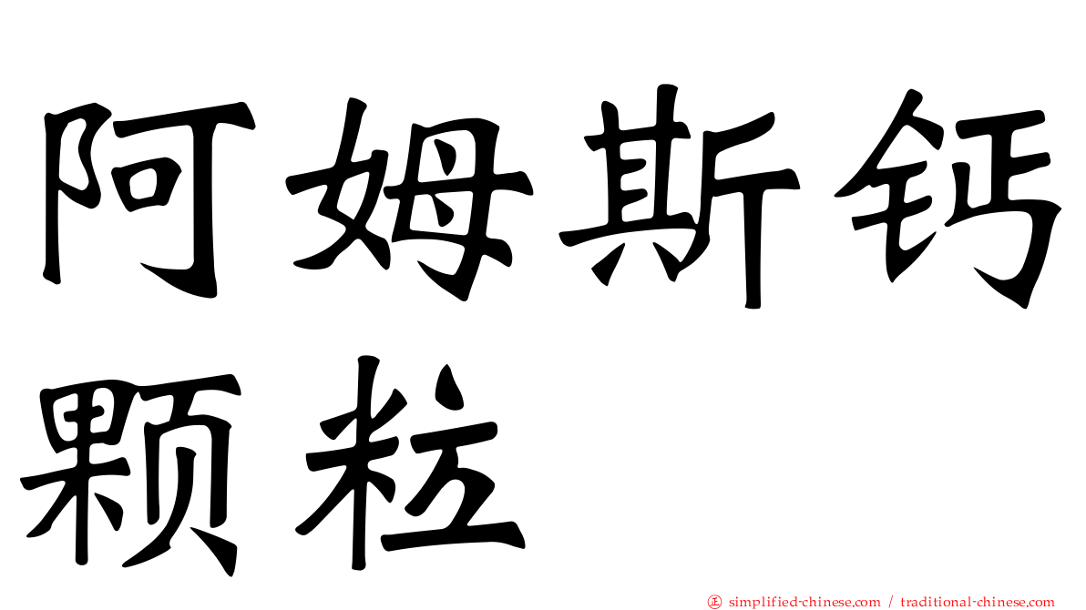 阿姆斯钙颗粒