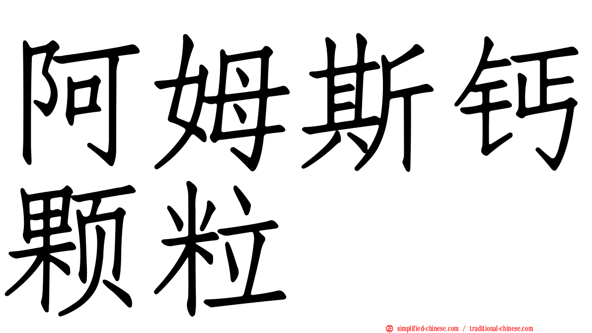 阿姆斯钙颗粒