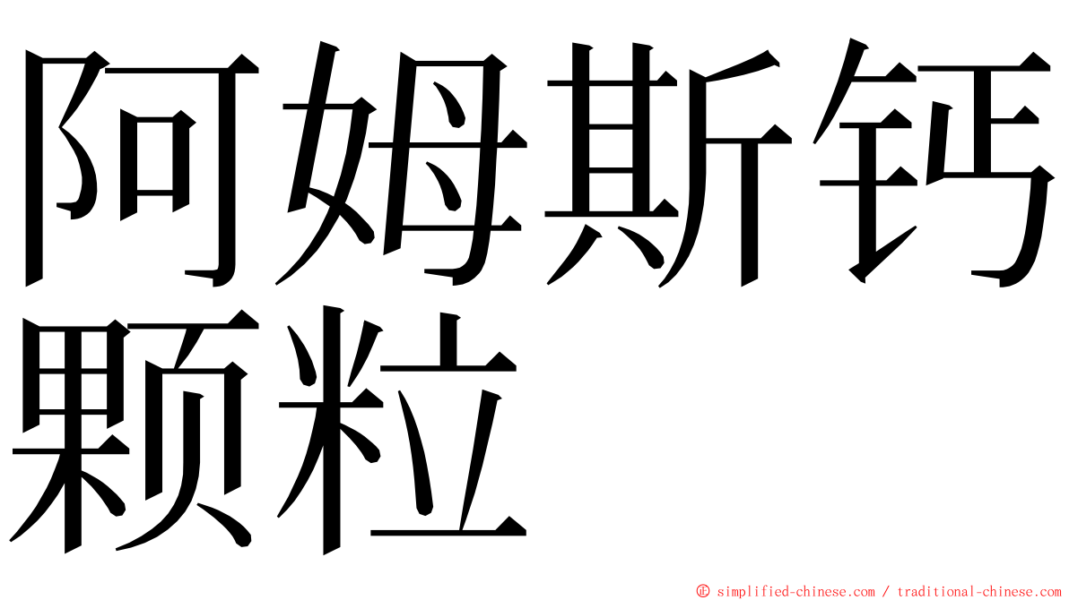 阿姆斯钙颗粒 ming font