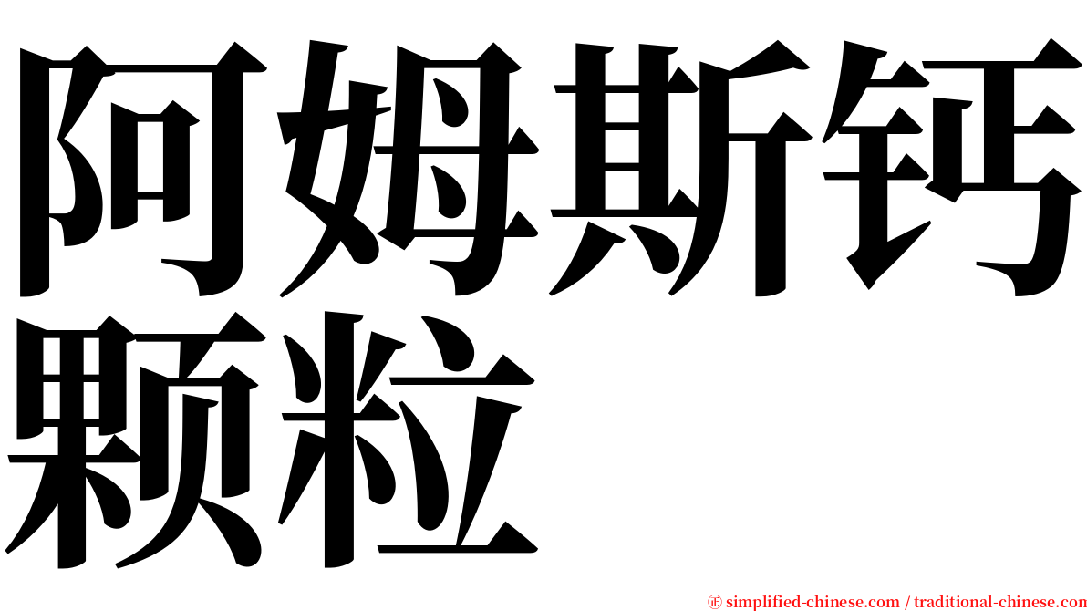 阿姆斯钙颗粒 serif font