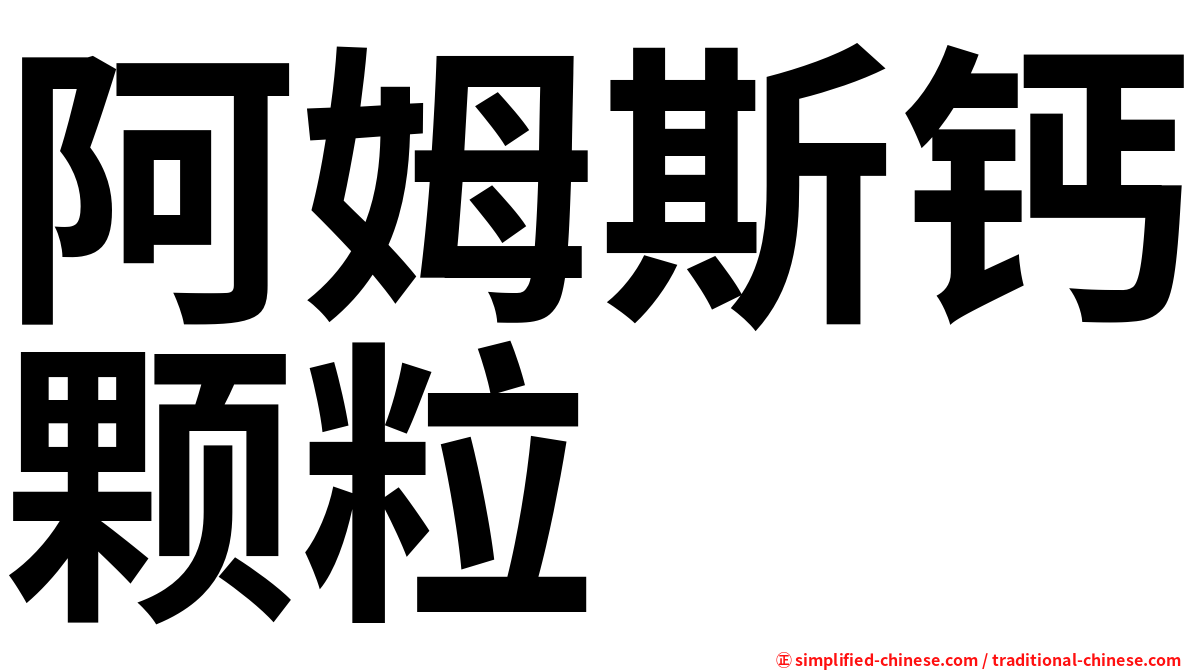 阿姆斯钙颗粒