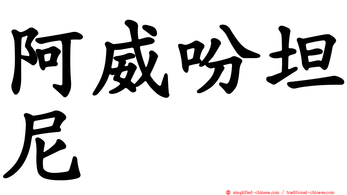 阿威吩坦尼