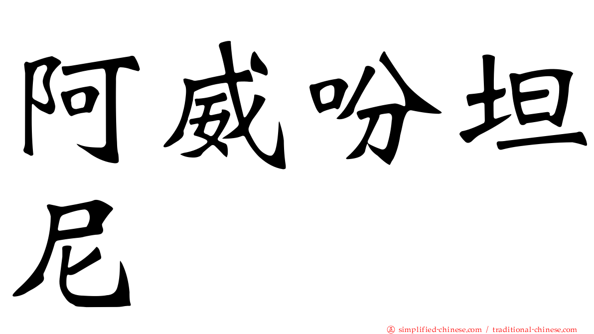 阿威吩坦尼