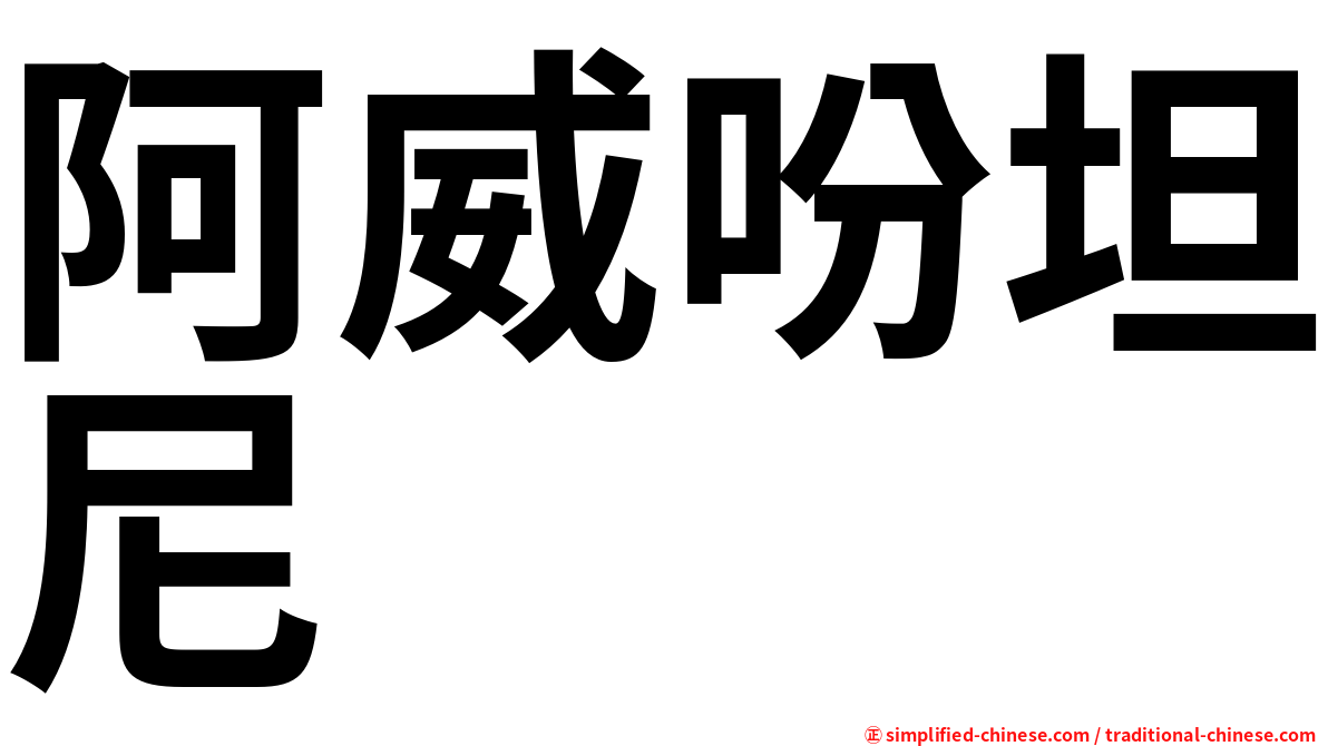 阿威吩坦尼