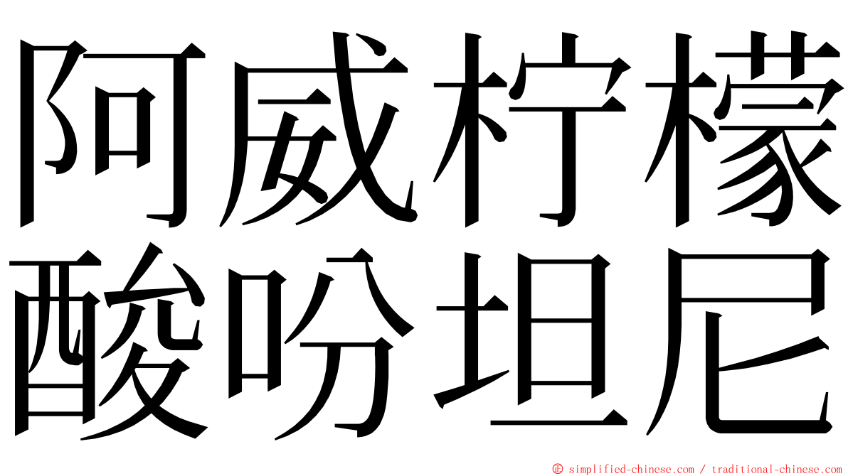 阿威柠檬酸吩坦尼 ming font