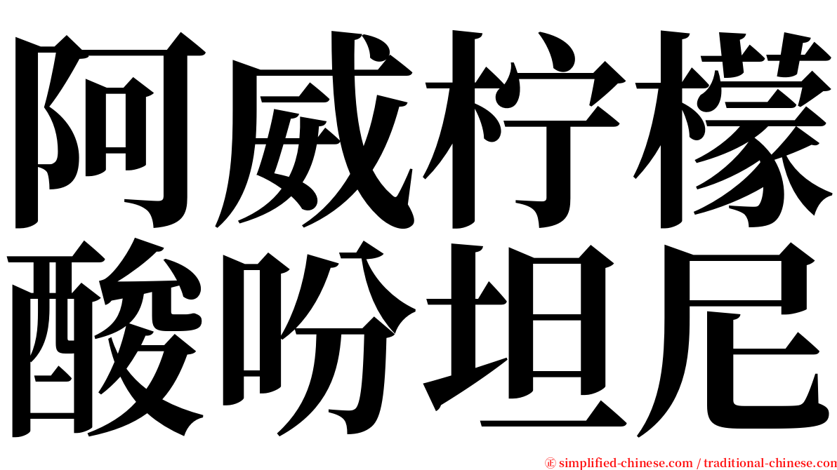 阿威柠檬酸吩坦尼 serif font