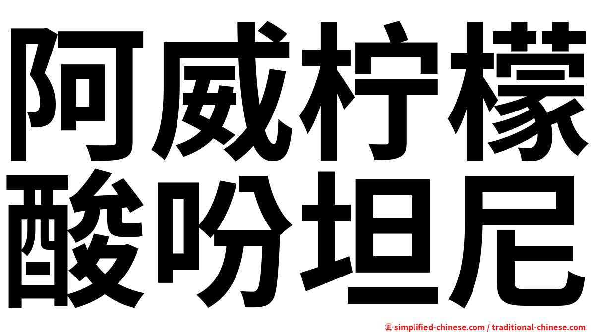阿威柠檬酸吩坦尼