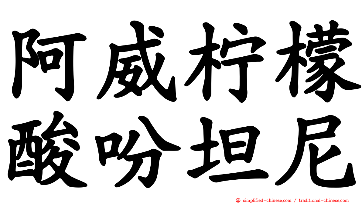 阿威柠檬酸吩坦尼