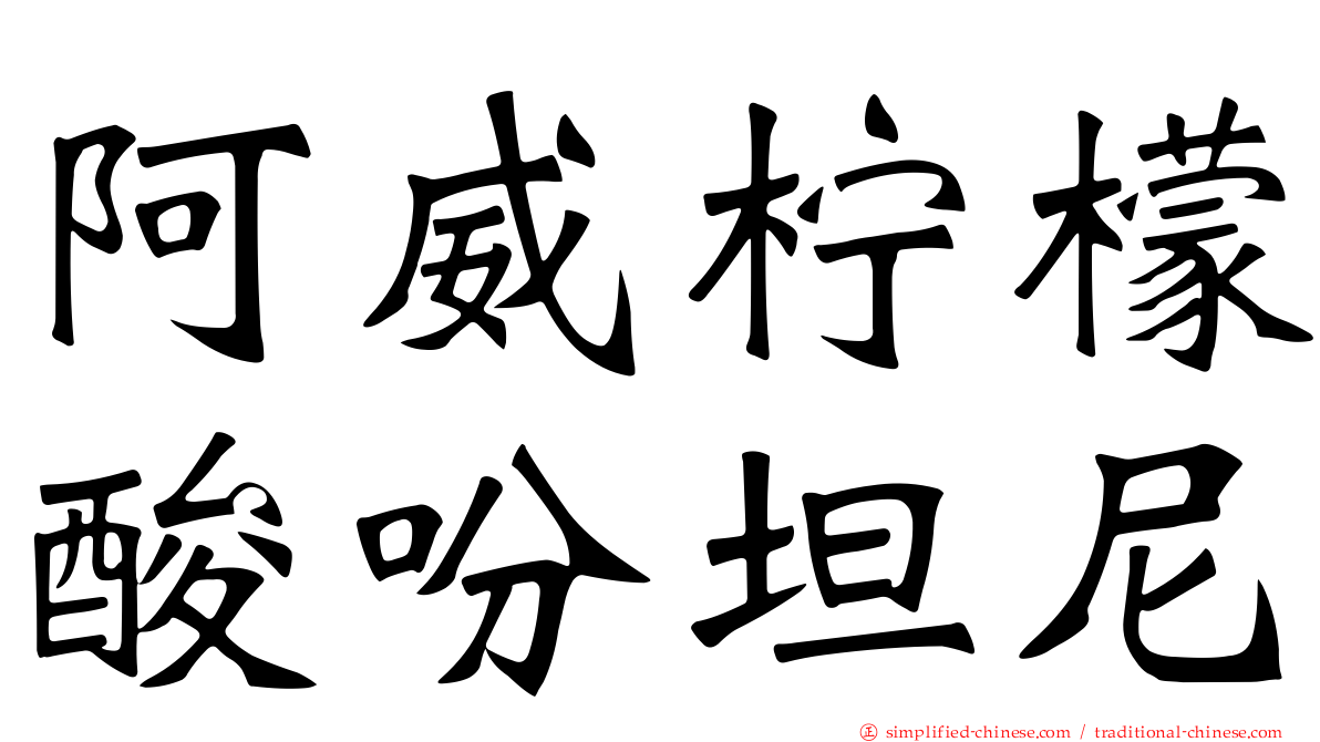 阿威柠檬酸吩坦尼
