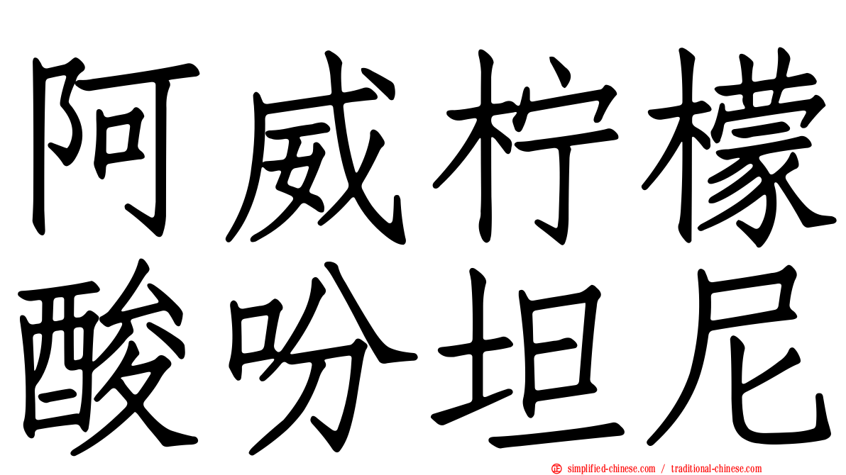 阿威柠檬酸吩坦尼